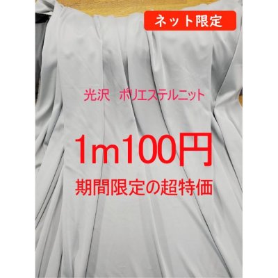 画像1: 生地：ポリエステル100％光沢ニット（シルバーグレー）