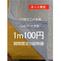 生地：シワ加工ニット生地（シルバー×水色）